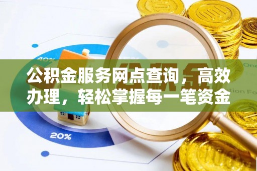 汤旺河公积金服务网点查询，高效办理，轻松掌握每一笔资金动态