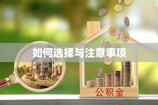 汤旺河如何选择与注意事项