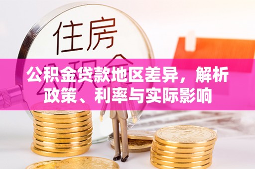 汤旺河公积金贷款地区差异，解析政策、利率与实际影响
