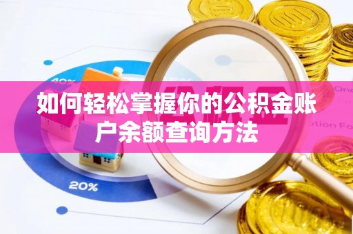汤旺河如何轻松掌握你的公积金账户余额查询方法