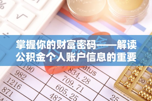 汤旺河掌握你的财富密码——解读公积金个人账户信息的重要性
