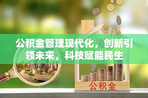 汤旺河公积金管理现代化，创新引领未来，科技赋能民生