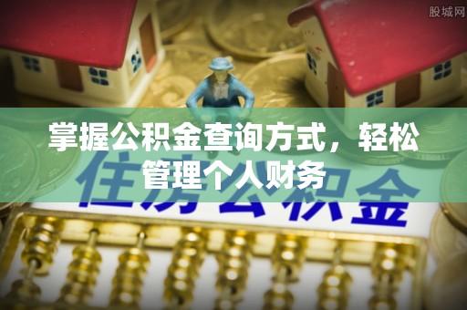 汤旺河掌握公积金查询方式，轻松管理个人财务