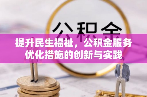 汤旺河提升民生福祉，公积金服务优化措施的创新与实践