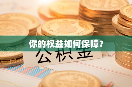 汤旺河你的权益如何保障？