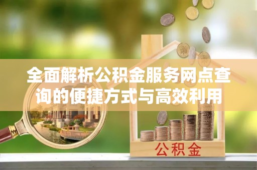 汤旺河全面解析公积金服务网点查询的便捷方式与高效利用