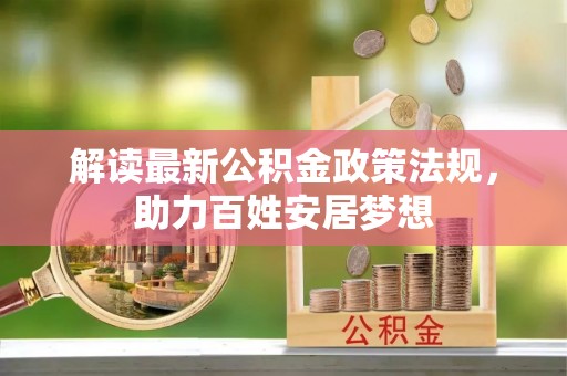 汤旺河解读最新公积金政策法规，助力百姓安居梦想
