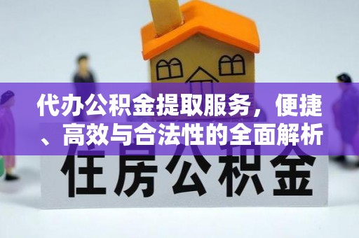 汤旺河代办公积金提取服务，便捷、高效与合法性的全面解析
