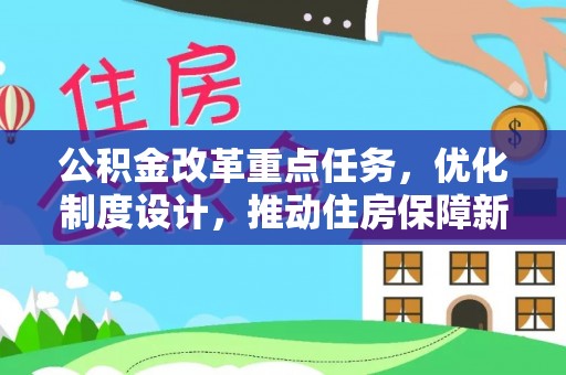 汤旺河公积金改革重点任务，优化制度设计，推动住房保障新发展