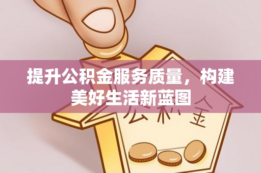 汤旺河提升公积金服务质量，构建美好生活新蓝图
