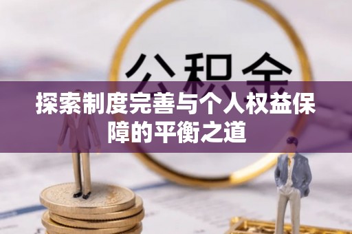 汤旺河探索制度完善与个人权益保障的平衡之道