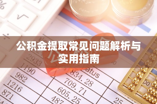 汤旺河公积金提取常见问题解析与实用指南