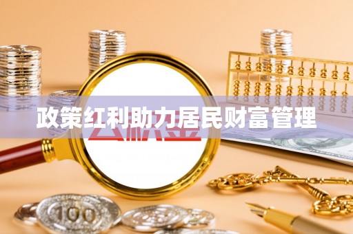 汤旺河政策红利助力居民财富管理
