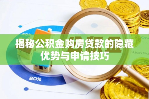 汤旺河揭秘公积金购房贷款的隐藏优势与申请技巧