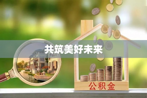 汤旺河共筑美好未来