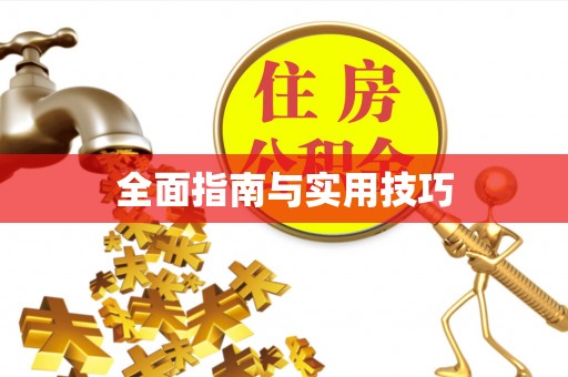 汤旺河全面指南与实用技巧