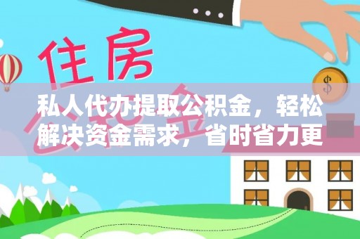 汤旺河私人代办提取公积金，轻松解决资金需求，省时省力更高效