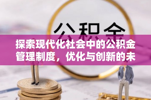 汤旺河探索现代化社会中的公积金管理制度，优化与创新的未来方向