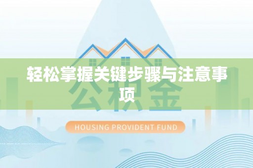 汤旺河轻松掌握关键步骤与注意事项