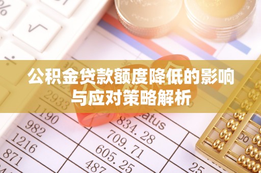 汤旺河公积金贷款额度降低的影响与应对策略解析