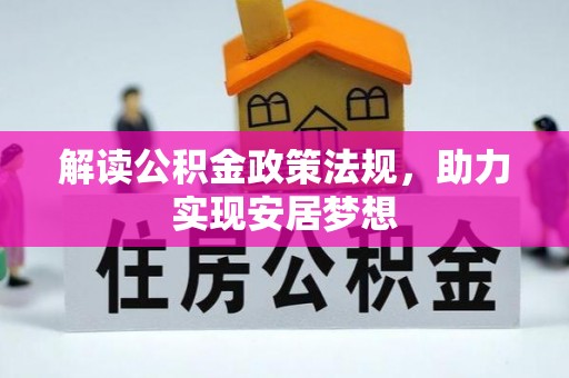 汤旺河解读公积金政策法规，助力实现安居梦想