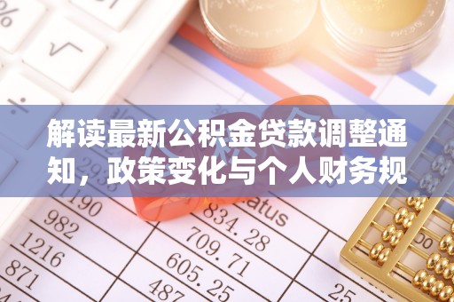 汤旺河解读最新公积金贷款调整通知，政策变化与个人财务规划的影响