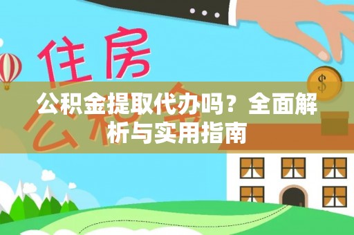 汤旺河公积金提取代办吗？全面解析与实用指南
