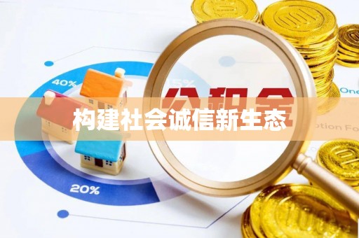 汤旺河构建社会诚信新生态