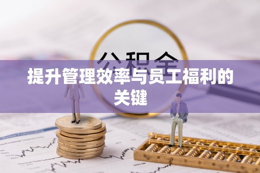 汤旺河提升管理效率与员工福利的关键