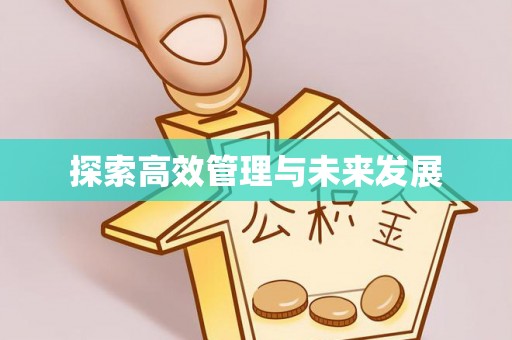 汤旺河探索高效管理与未来发展
