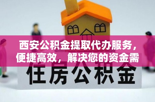 汤旺河西安公积金提取代办服务，便捷高效，解决您的资金需求