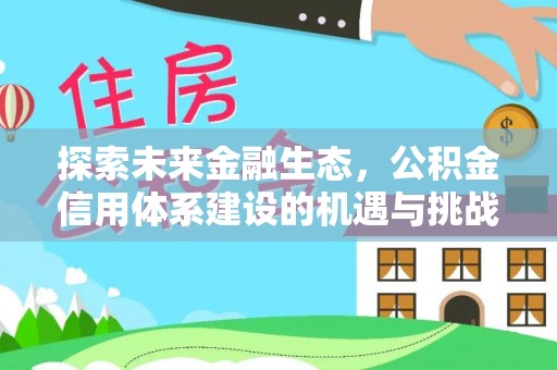 汤旺河探索未来金融生态，公积金信用体系建设的机遇与挑战