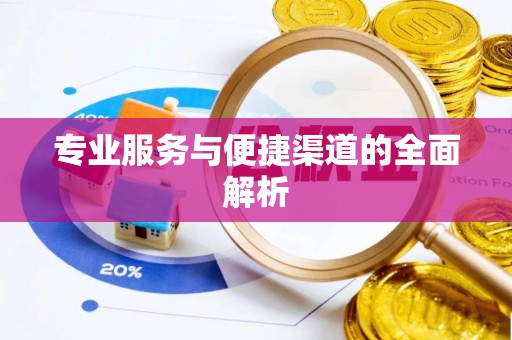 汤旺河专业服务与便捷渠道的全面解析