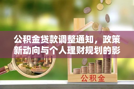 汤旺河公积金贷款调整通知，政策新动向与个人理财规划的影响
