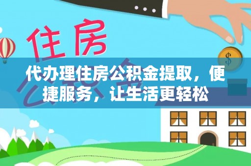 汤旺河代办理住房公积金提取，便捷服务，让生活更轻松