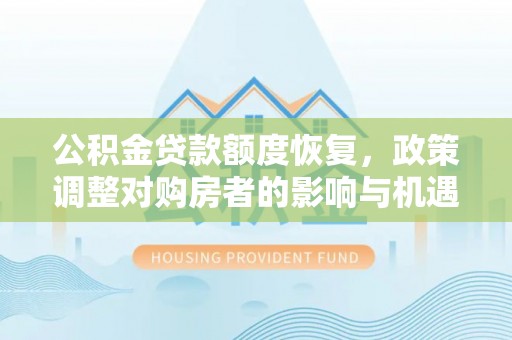 汤旺河公积金贷款额度恢复，政策调整对购房者的影响与机遇