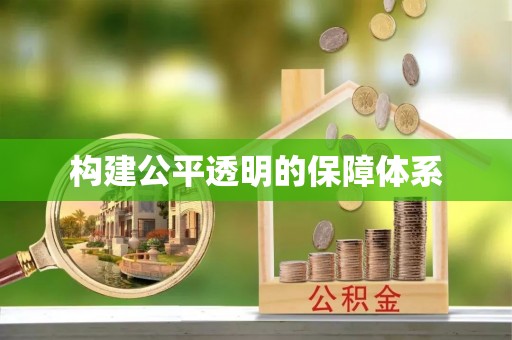 汤旺河构建公平透明的保障体系