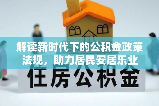 汤旺河解读新时代下的公积金政策法规，助力居民安居乐业