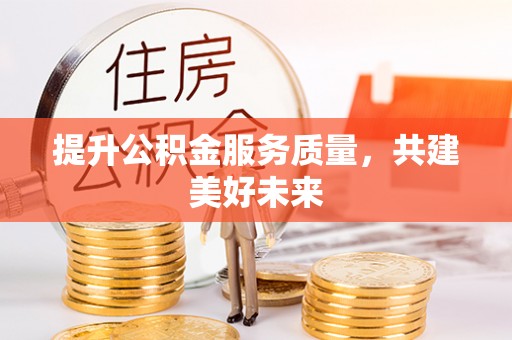 汤旺河提升公积金服务质量，共建美好未来