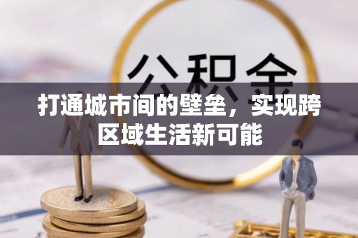 汤旺河打通城市间的壁垒，实现跨区域生活新可能
