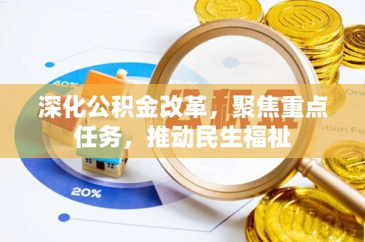 汤旺河深化公积金改革，聚焦重点任务，推动民生福祉
