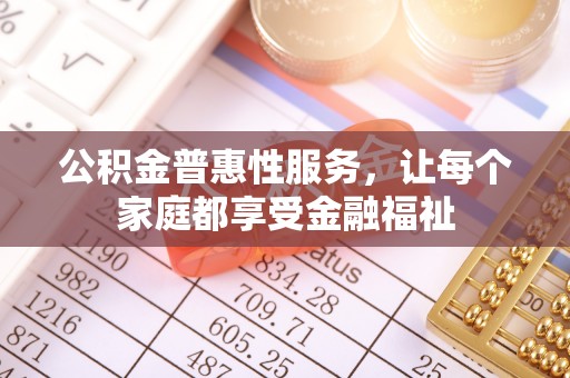 汤旺河公积金普惠性服务，让每个家庭都享受金融福祉