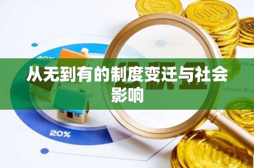汤旺河从无到有的制度变迁与社会影响
