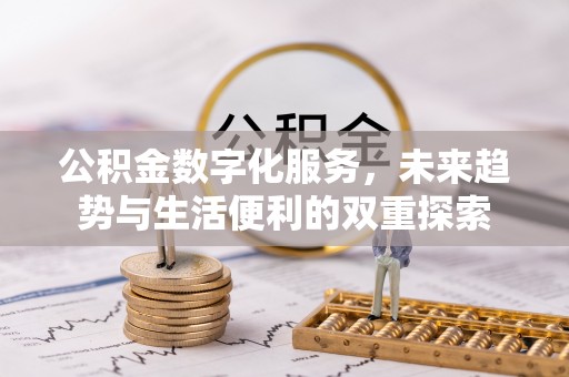 汤旺河公积金数字化服务，未来趋势与生活便利的双重探索