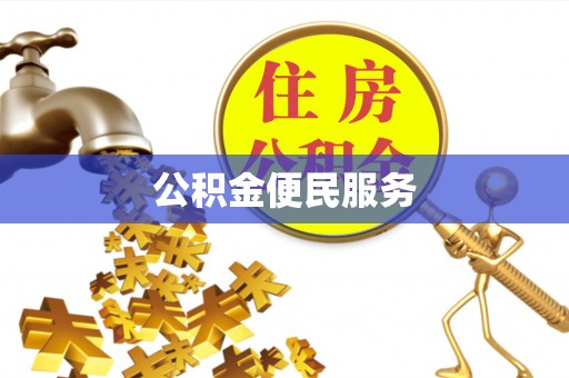 汤旺河公积金便民服务