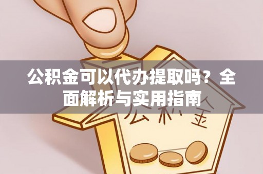 汤旺河公积金可以代办提取吗？全面解析与实用指南