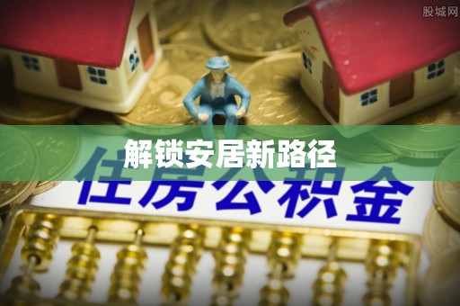 汤旺河解锁安居新路径