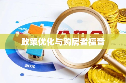 汤旺河政策优化与购房者福音