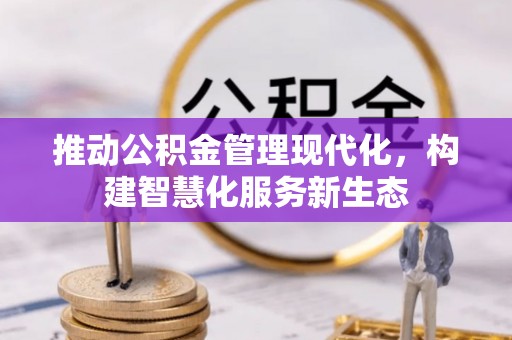 汤旺河推动公积金管理现代化，构建智慧化服务新生态