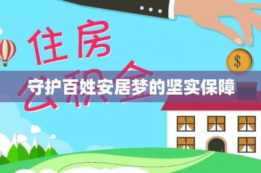汤旺河守护百姓安居梦的坚实保障